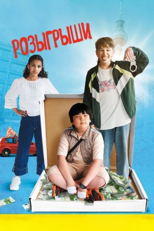 Розыгрыши бесплатно