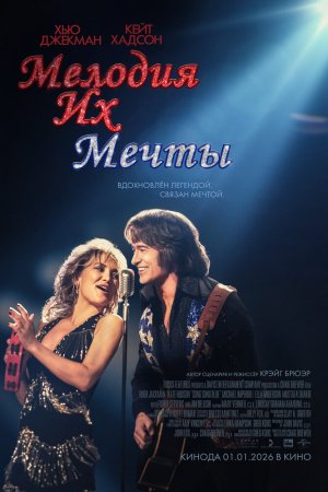 Мелодия их мечты бесплатно