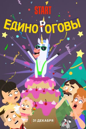 Единороговы бесплатно
