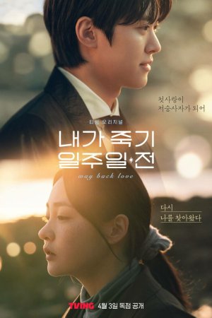 За неделю до моей смерти бесплатно