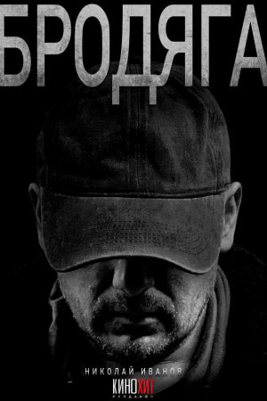 Бродяга бесплатно