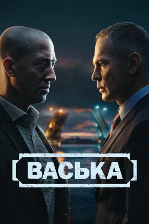 Васька бесплатно