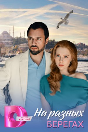 На разных берегах бесплатно