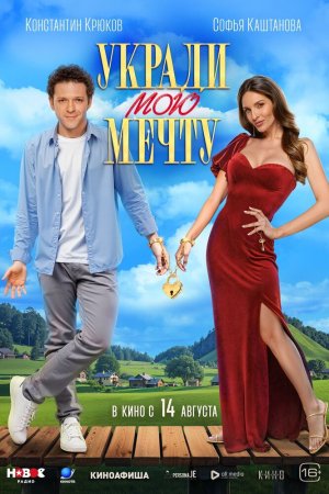 Укради мою мечту бесплатно