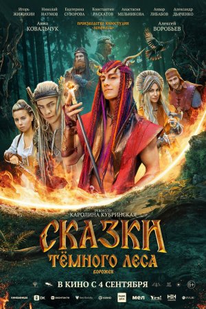 Сказки темного леса. Ворожея бесплатно