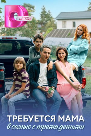 Требуется мама в семью с тремя детьми бесплатно