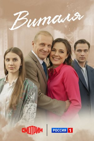 Виталя бесплатно
