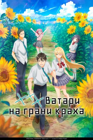 *** Ватари на грани краха бесплатно