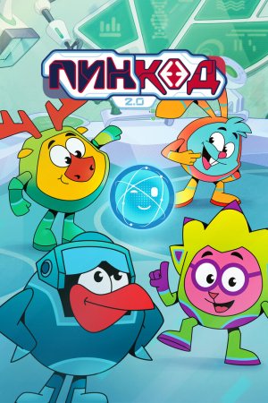 ПинКод 2.0 бесплатно