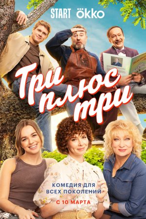 Три плюс три бесплатно