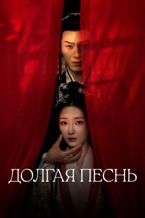 Долгая песнь бесплатно