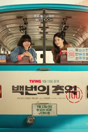 Воспоминания номера 100 бесплатно