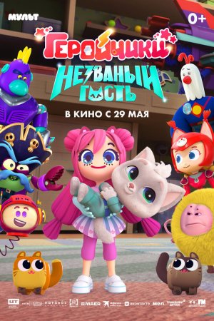 Геройчики. Незваный гость бесплатно
