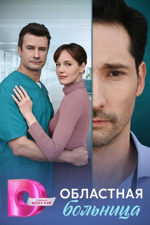 Областная больница бесплатно