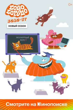 Бодо Бородо бесплатно