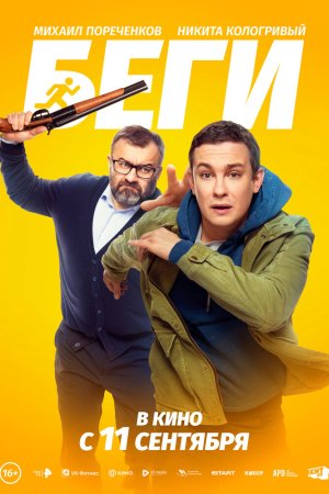 Беги бесплатно