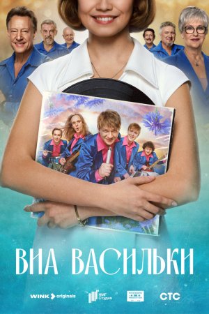 ВИА «Васильки» бесплатно