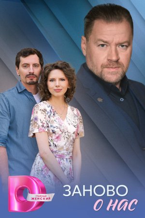 Заново о нас бесплатно