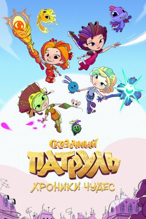 Сказочный патруль. Хроники чудес бесплатно