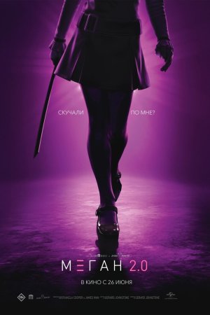 М3ГАН 2.0 бесплатно