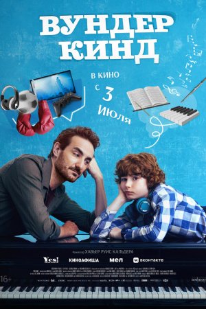 Вундеркинд бесплатно