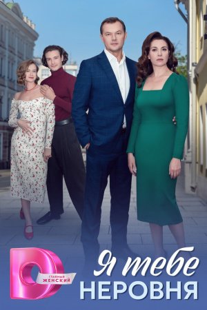 Я тебе неровня бесплатно