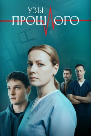 Узы прошлого бесплатно