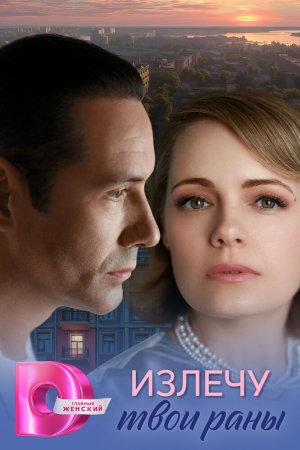 Излечу твои раны бесплатно