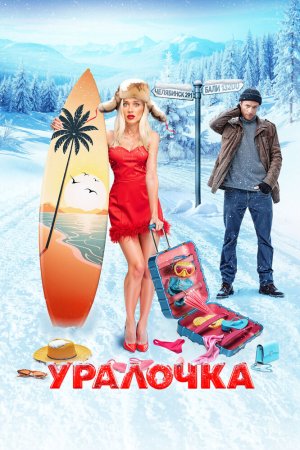 Уралочка бесплатно