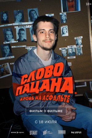 Слово пацана. Кровь на асфальте. Фильм о фильме			6019635 бесплатно