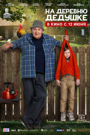 На деревню дедушке бесплатно