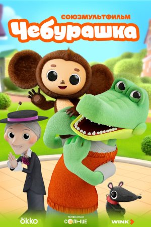 Чебурашка бесплатно