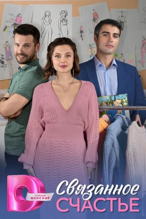 Связанное Счастье бесплатно