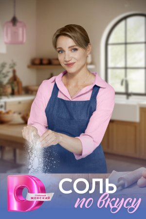 Соль по вкусу бесплатно