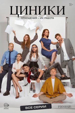 Циники бесплатно