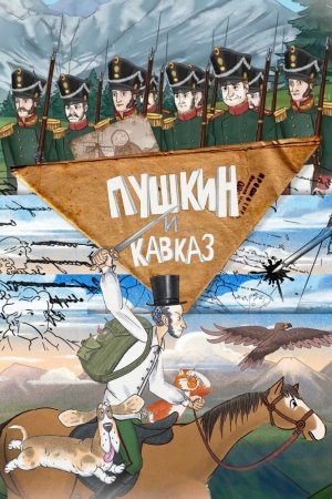 Пушкин и… Кавказ бесплатно