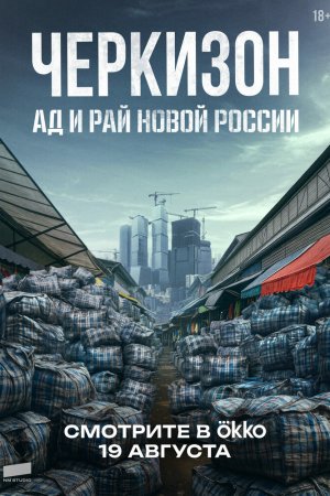Черкизон. Ад и Рай новой России бесплатно