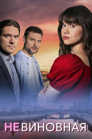 Невиновная бесплатно