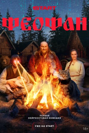 Феофан бесплатно