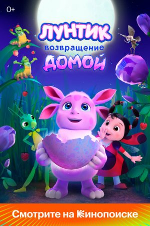 Лунтик. Возвращение домой бесплатно