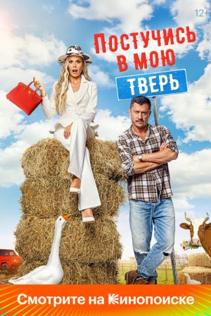 Постучись в мою Тверь бесплатно