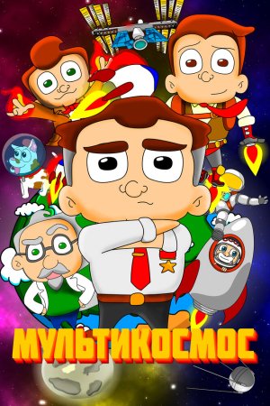 МультиКосмос бесплатно