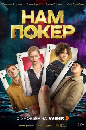 Нам покер бесплатно