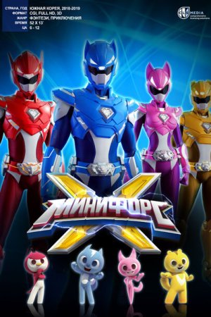 МиниФорс X бесплатно