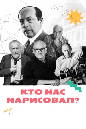Кто нас нарисовал? бесплатно