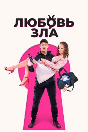 Любовь зла бесплатно