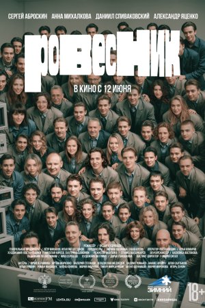 Ровесник бесплатно