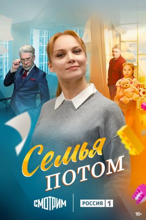 Семья потом бесплатно