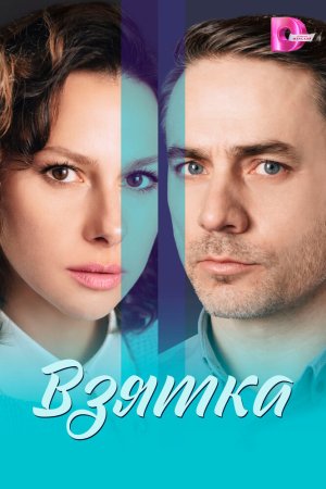 Взятка бесплатно